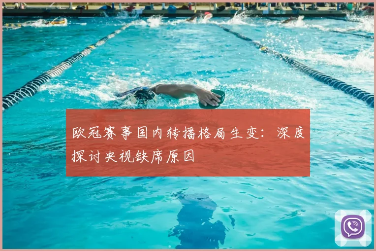 欧冠赛事国内转播格局生变：深度探讨央视缺席原因