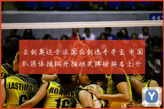 击剑奥运会法国花剑选手夺金 中国队团体摘铜并推动奖牌榜排名上升