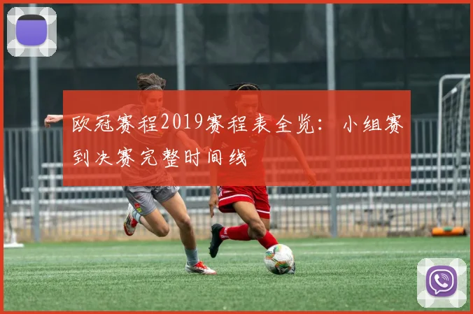 欧冠赛程2019赛程表全览：小组赛到决赛完整时间线
