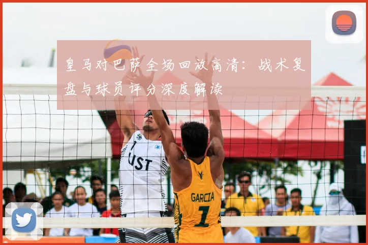 皇马对巴萨全场回放高清：战术复盘与球员评分深度解读