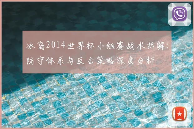 冰岛2014世界杯小组赛战术拆解:防守体系与反击策略深度分析