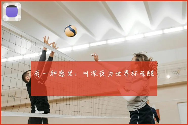 有一种感觉,叫深夜为世界杯而醒