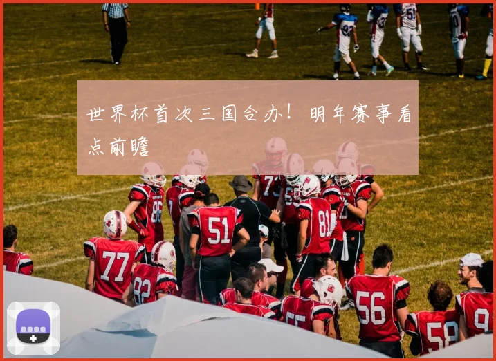 世界杯首次三国合办！明年赛事看点前瞻